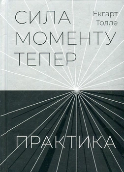 Сила моменту тепер. Практика. Толле. Terra Incognita
