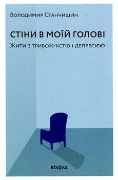 Стіни у моїй голові. Жити з тривожністю та депресією. Станчишин Володимир. Віхола
