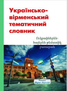 Українсько-вірменський тематичний словник - Саломе Енгибарян, Вадим Карпенко
