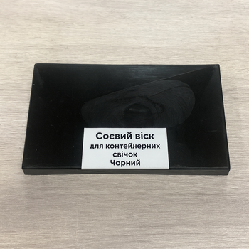 Соевый воск для контейнерных свечей, чёрного цвета — 1 кг