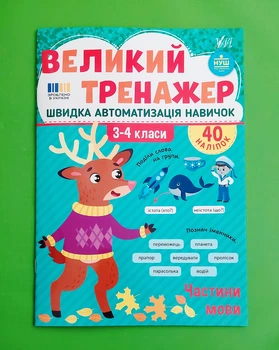 Великий тренажер Частини мови 3-4 кл НУШ (А4 + наліпки) УЛА