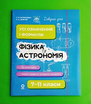 Довідник учня. Фізика та астрономія. Усі означення і формули. 7–11 класи Основа