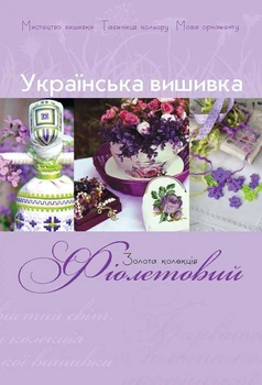 Вишивка для майстрів Фіолетовий колір Золота колекція