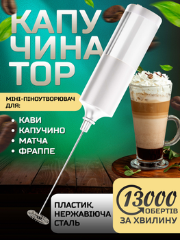 Капучінатор Спінювач молока Міні-піноутворювач для кави капучіно матчу фраппе IPX5 FULL-Waterproof Білий kayfovo TY1