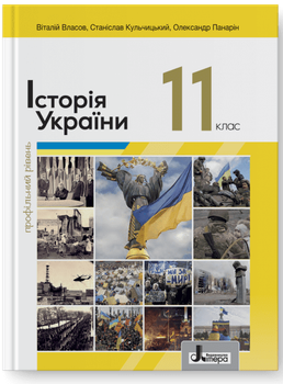 Історія України. 11 клас. Підручник. Профільний рівень (9789669454850)