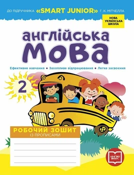 НУШ Англійська мова. 2 клас. Робочий зошит із прописами (до підруч. Г. К. Мітчелла) (9786177048410)
