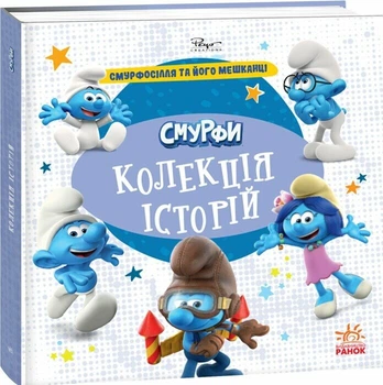Книга Смурфи. Колекція історій. Смурфосілля та його мешканці (Українська мова)