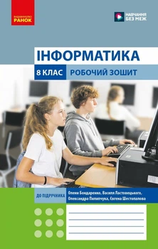 Інформатика. 8 клас. Робочий зошит (до підруч. О. Бондаренко та ін.) (9786170993700)
