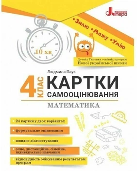 НУШ Математика. 4 клас. Картки самооцінювання (9789669454560)