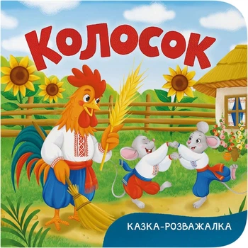 Казка-розважалка. Колосок (9786175475997)