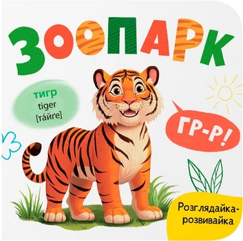 Розглядайка-розвивайка. Зоопарк (9786175475867)