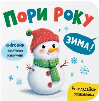 Розглядайка-розвивайка. Пори року (9786175475911)