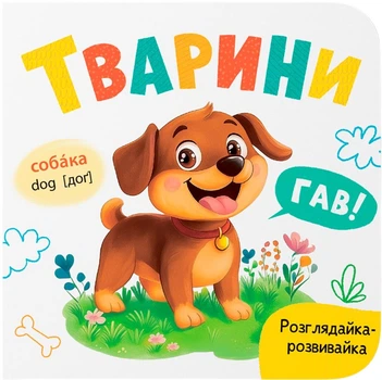Розглядайка-розвивайка. Тварини (9786175475850)
