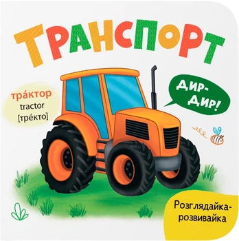 Розглядайка-розвивайка. Транспорт (9786175475935)
