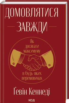 Домовлятися завжди. Як досягати максимуму в будь-яких перемовинах - Ґевін Кеннеді (9786171514492)