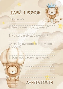 Анкета гостя на День Народження 064 Левенятко бежева HeyBaby 30 шт