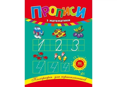 Каліграфія УЛА для першокласників Прописи з математики арт.00043