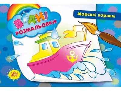Водна розмальовка УЛА Морські кораблі арт.00880