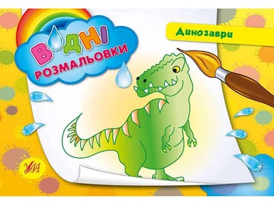 Водна розмальовка УЛА Динозаври арт.00773