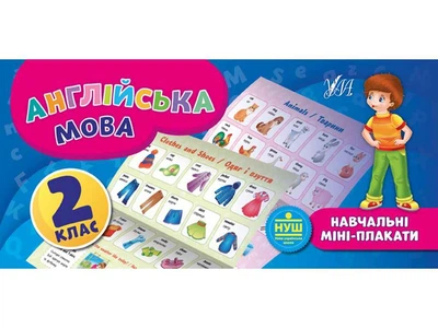 Міні-плакати УЛА навчальні Англійська мова 2 клас арт.20897