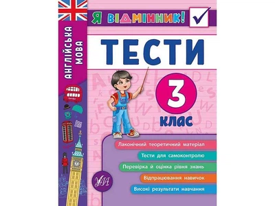 Я відмінник! УЛА Англійська мова Тести 3 клас арт.20534
