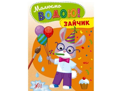Водна розмальовка УЛА Зайчик арт.22866