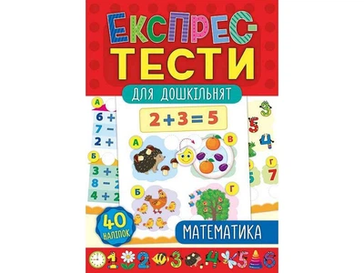 Експрес-тести для дошкільнят УЛА Математика арт.20885