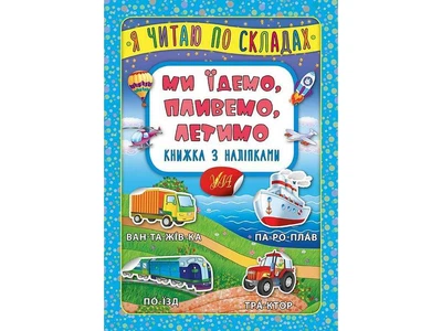 Книга УЛА Я читаю по складах Ми їдемо, пливемо, летимо з наліпками арт.20823