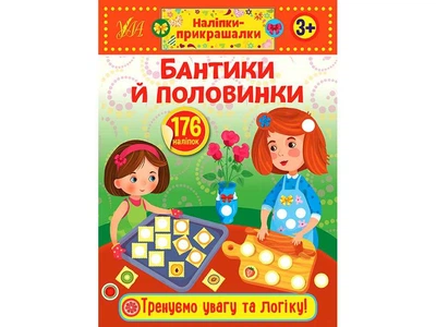 Наліпки УЛА прикрашалки Бантики й половинки арт.21542