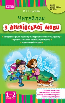 НУШ Англійська мова. Читайлик з англійської мови 1-2 клас Гусева В.О. И900320УА 9786170924278