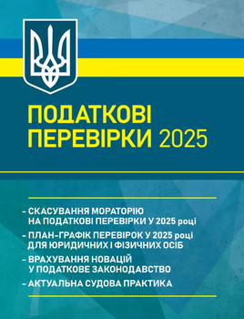 Податкові перевірки 2025 (1503828)