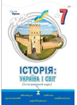 Історія Укранїа і Світ (Інтегрований курс) Підручник 7 клас9789669912961