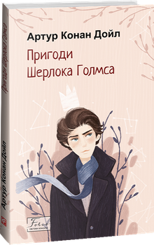 Пригоди Шерлока Голмса 9786175515105