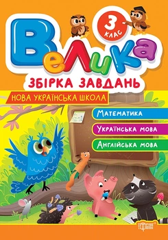 3 клас Велика збірка завдань Математика Українська мова Англійська мова НУШ 9786175243237