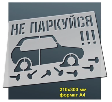 Трафарет для нанесення знака "Не паркуйся!!!" 210х300 мм товщина 0,5 мм
