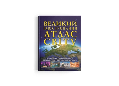 Книга "Большой иллюстрированный атлас Мира" Кристалл Бук F00014792