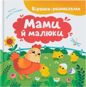 Віршики-розмовлялки. Мами й малюки - К. Столяренко (9786175475928)