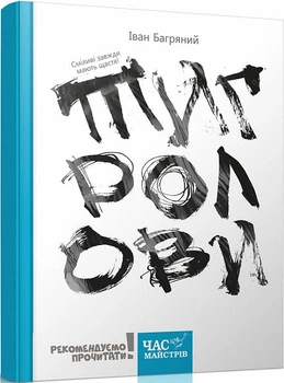 Книга Тигролови (з ілюстраціями Євгена Харука). Рекомендуємо прочитати! Автор - Іван Багряний (Час Майстрiв)
