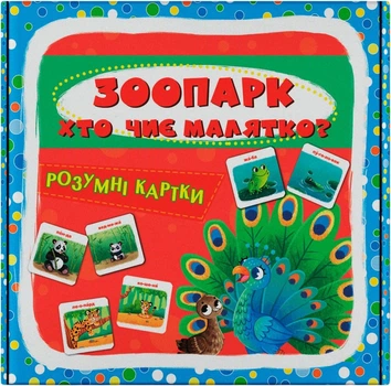 Розумні картки. Зоопарк. Хто чиє малятко? 30 карток (9786175475881)