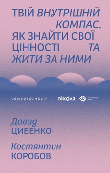 Твій внутрішній компас - Д. Цибенко, К. Коробов (9786178606305)