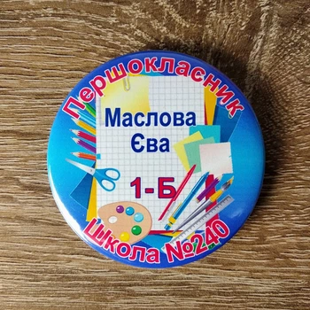 Значок іменний "Першокласник з прізвищем" 58 мм Блакитний 1 шт (19-2393-2)
