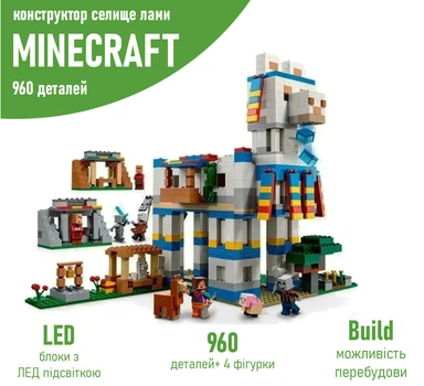 Конструктор minecraft с Лед подсветкой и 4 персонажами / конструктор Майнкрафт Поселок Ламы 960 деталей