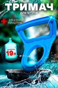 Ручка для бутлів 19л тримач ручка для перенесення бутлів зі зручним захопленням BRS Blue