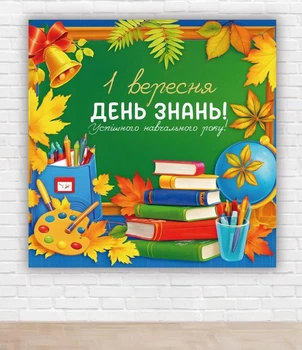 Бумажный плакат ко дню знаний. 1 сентября "Зеленая доска, школьные принадлежности" 1,5х1,5м