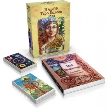 Подарунковий набір Таро Колесо Року книга карти 78 шт (рос.)