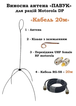 Выносная антенна ПАУК (20 метров) для раций Motorola серии DP4ххх VHF/UHF