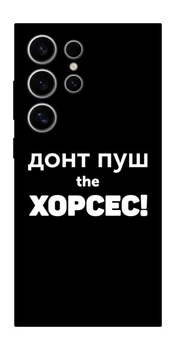 TPU чохол Demsky Донт Пуш Зе Хорсес для Samsung Galaxy S25 Ultra