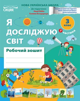 Я досліджую світ. Робочий зошит. 3 клас. Частина 1 (до підручника Бібік Н.М) Гущина Н.І.
