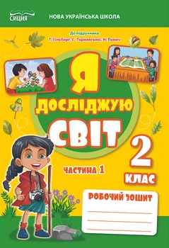 Я досліджую світ. Робочий зошит. 2 клас. Частина 1 (до підручника Гільберг Т.) Єресько Т.П.