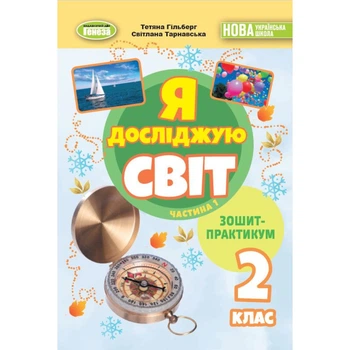 НУШ 2 клас. Я досліджую світ. Зшитийпрактикум. Частина 1. Гільберг Т. Г